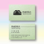 자동차정비명함 카센타명함 스타드림수정 민트펄명함 200매 제작 양면 : 명함에디션
