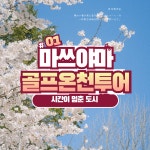 일본골프 부산출발 마쓰야마 온천골프 2인출발 : 골프 디데이트립