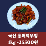 6시내고향 출연 / 백년가게 춘포수산 국산 홍어회무침 홍어무침 1kg : 익산춘포홍어회무침