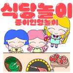 (엄지공주이야기) 식당놀이 종이인형놀이 인쇄도안 : 엄지공주이야기