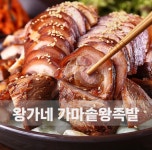 왕가네 가마솥족발 할인가 쫀득한족발 야식 500g, 1개 : 호숭이의 식탁