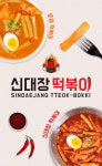 신대장 떡볶이 310g 1인분 대구떡볶이 밀떡볶이 냉동발송 : 제이 수퍼마켓