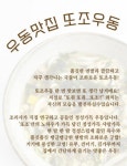 식품 - 인기식품 집에서 간편휴게소식단 또조우동 1봉 : 과일창고탐스 온라인몰