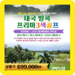 태국골프여행 프리마리조트&명문3색  3월 지정일 특가! : 해외 골프투어