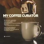 나의 커피 큐레이터(My Coffee Curator) | 에코 드립백 (고소한) : 나의 커피 큐레이터