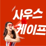 남해 사우스케이프cc 1박2일[빠른예약] 조인OK : 주식회사 슬기로운