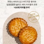 라메르풀라르 쿠키 답례품 사브레 카라멜 125g 2개 프랑스 버터쿠키 과자 디저트 선물 : MJ 코리아