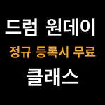 [서울/영등포구/문래동]1:1 드럼 원데이 클래스 드럼레슨 : 탄탄드럼
