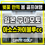 아소스카이블루cc 일본 구마모토 매일 27홀 벚꽃 골프여행 : GIANTGOLF