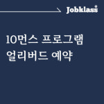 [잡클라쓰] 10먼스 프로그램 얼리버드 예약 : 잡클라쓰 플랫폼