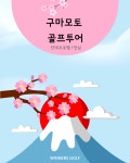 구마모토골프 칸데오호텔 1인실 : 위너스골프투어