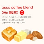 아쏘 블렌드 1kg(5종) : 아쏘커피