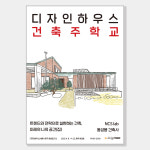 [3강] 디자인하우스 건축주학교: 트렌드와 전략으로 실현하는 건축, 미래의 나의 공간(집) : 디자인하우스 숍