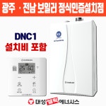 광주보일러 대성쎌틱 DNC1-15D 친환경 콘덴싱보일러 목포 순천 여수 광양 교체 설치 : 경동이엔지보일러