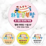 1000매 공부방 스티커 도무송 스티커 홍보용 5.5cm 6.5cm 다양한 디자인 학원스티커 공부방 : STI-CAR