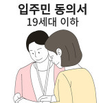 인테리어 공사 입주민 동의서 아파트 공사신고 및 동의서 대행 19세대 이하 : 대신상사 스토어