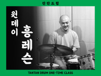 [서울/영등포구/문래동]1:1 드럼 원데이 클래스 드럼레슨 : 탄탄드럼