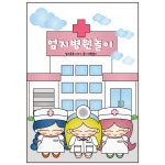 (엄지공주이야기) 엄지의 병원놀이 종이인형놀이 인쇄도안 : 엄지공주이야기