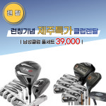 [제주도골프채대여] 타이틀리스트/핑미노 골프클럽 렌탈/렌트 : 골프클럽렌탈서비스 더비