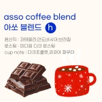 아쏘 블렌드 1kg(5종) : 아쏘커피