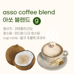 아쏘 블렌드 1kg(5종) : 아쏘커피