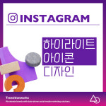 인스타그램 - 하이라이트 아이콘 디자인 : 트랜지션웍스