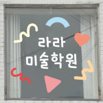 미술학원 레터링 시트지 도형 글자 주문제작 가로 50cm scu001 : 라라 마트