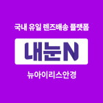아큐브 디파인 액센트 대용량 렌즈 90P 내눈N 모바일 쿠폰 교환권 뉴아이리스안경 : 엠케이렌탈 스토어