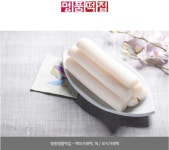 명품떡집/백미가래떡 모시가래떡 : 영광명품떡집
