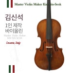 전공자용 전문가용 김신석 1인 제작 바이올린/ Vn- Kim Sin Seok- SHEMA : 쉐마스트링