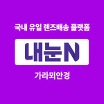 아큐브 원데이 모이스트 렌즈 90P 내눈N 모바일 쿠폰 교환권 가라뫼안경 : 엠케이렌탈 스토어