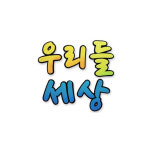 우리들세상 게시판글자 펠트글자 게시판꾸미기 국내산 : 만들기샘