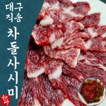 한우오빠 생 차돌사시미 천연버터맛 한우 차돌박이 육사시미 [수제양념장서비스] : 건강윤선생