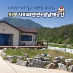 경북e누리 의성 사미리펜션+봄날에공간 카페 : 경북여행몰