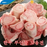 한우 5kg 사골 잡뼈 우족 나비골농협 하나로마트 직접도축 함평 : 나비골농협 하나로마트