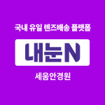 아큐브 디파인 비비드 대용량 렌즈 90P 내눈N 모바일 쿠폰 교환권 세움안경원 : 엠케이렌탈 스토어