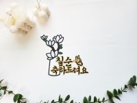 칠순 팔순 토퍼 : 쭈부작