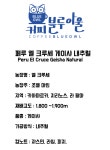 커피블루아울 페루 엘 크루세 게이샤 내추럴 원두커피 200g : 커피블루아울