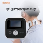 닥터신 PT100 저주파자극기 의료기기 근육통 완화  EMS NMES TENS : 닥터신