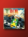 히트: 질주의 열기 : 코리아보드게임즈