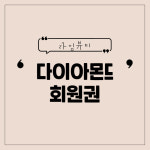 다이아몬드 프로그램 : 라임라임뷰티