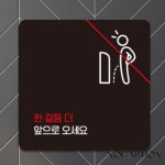 노캡션 한걸음더앞으로오세요4 부착형 안내판 매장표시판 화장실표지판 공중화장실 팻말 : 노캡션