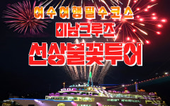 [미남크루즈] 불꽃 유람선 크루즈 여수 여행 코스 가볼만한곳 놀거리 관광지 데이트 투어 : 남해안크루즈관광