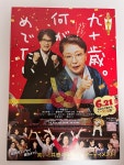 [일본 전단지 ] 90세, 무엇이 경사인가 / 일본영화 / 작가 사토 아이코 / 쿠사부에 미츠코 / 낱장 :...