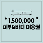피부&바디 150 프로그램 : 라임라임뷰티