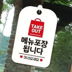 TAKEOUT 안내판 화이트 카페 문패 포장 게시판 : 블루문컴퍼니