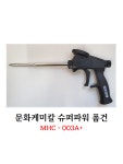 [철물스토리] 폼건 문화케미칼 슈퍼파워 MHC 003A+ : 철물스토리