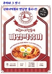 신마녀떡볶이 밀키트 (옛날맛) 맛집 밀떡 대구 떡볶이 410g : 신마녀떡볶이