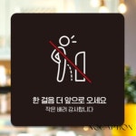 노캡션 한걸음더앞으로오세요3 부착형 안내판 매장표시판 공중화장실 공용화장실 팻말 표지판문패 : 노캡션