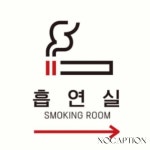 노캡션 흡연실 오른쪽화살표1 부착형 안내판 팻말 식당 표지판문패 표찰 문패 : 노캡션